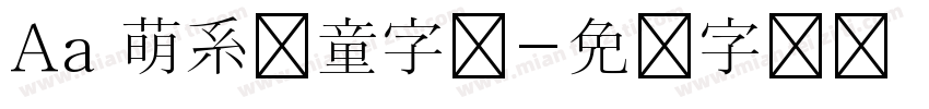 Aa 萌系儿童字体字体转换